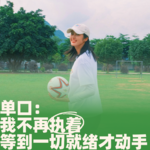 64.单口：我不再执着等到一切就绪才动手