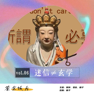 125.玄学特辑|迷信、玄学大不同，管用的是理解后仍旧努力的你