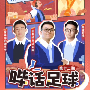 哔话足球S01E11，邀请巴黎姆学研究院做客