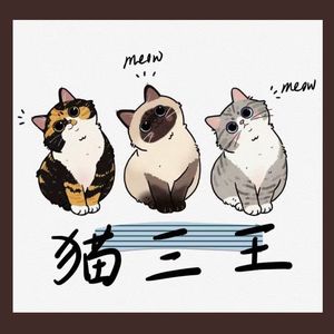 猫三王