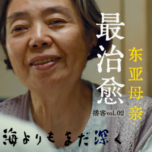 比海更深：最治愈的东亚母亲｜Vol.02