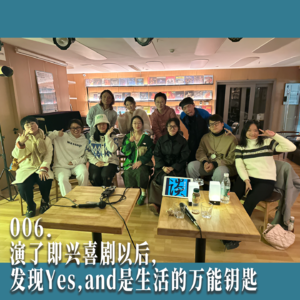 006.演了即兴喜剧以后,发现Yes,and是生活的万能钥匙