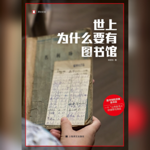 《世上为什么要有图书馆》：我们为何而努力，又如何过好自己的一生？