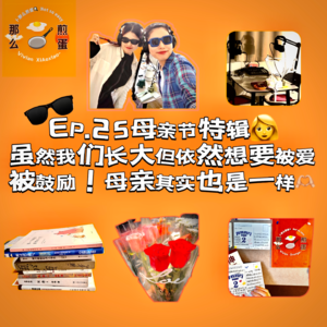 EP.25 母亲节特辑|长大后还是不懂如何对妈妈表达爱意?