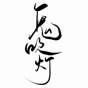 本来想聊很多书但是聊鬼吹灯+盗笔聊了四十分钟的很没溜的小说杂谈（上）