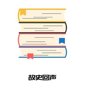 故史回声