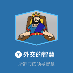 07-外交的智慧：构建共赢的外部生态