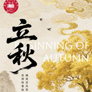 第170期 【夏说】节气漫谈⑨ | 立秋啦～～秋老虎，贴秋膘，吃秋桃