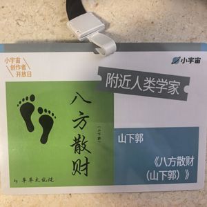 第342期：希望（主播）能成为一个被未来人发掘的现世观察者