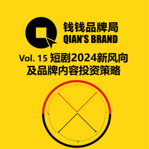 Vol. 15 W5 短剧新风向及品牌内容投资策略