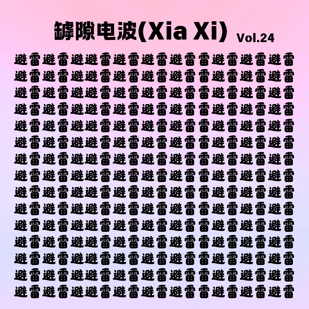 cover of episode 避雷！避雷！你的世界是一个巨大的雷区