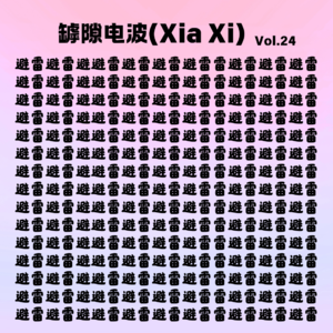 避雷!避雷!你的世界是一个巨大的雷区