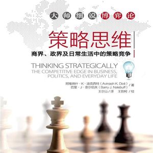 读书拆解博弈论