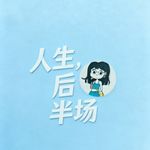 晴朗的自说自话