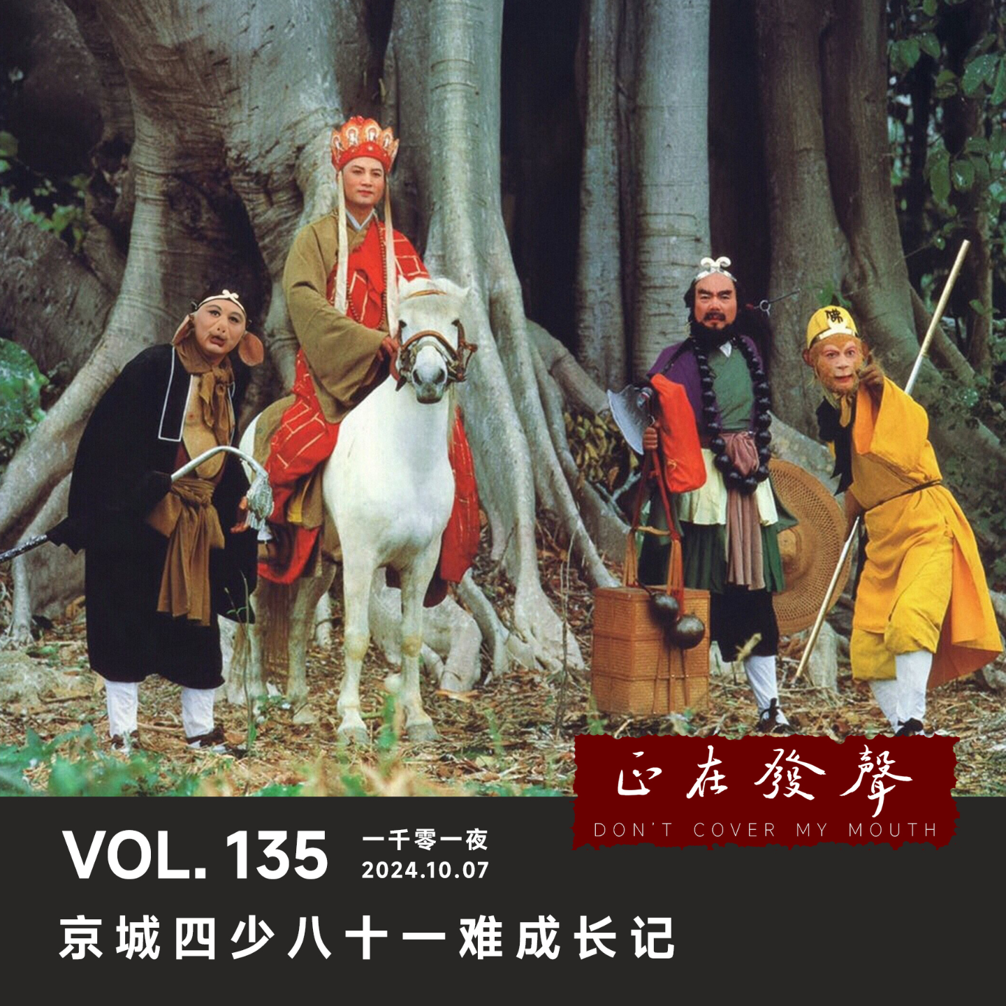 cover of episode 135 一千零一夜：京城四少八十一难成长记