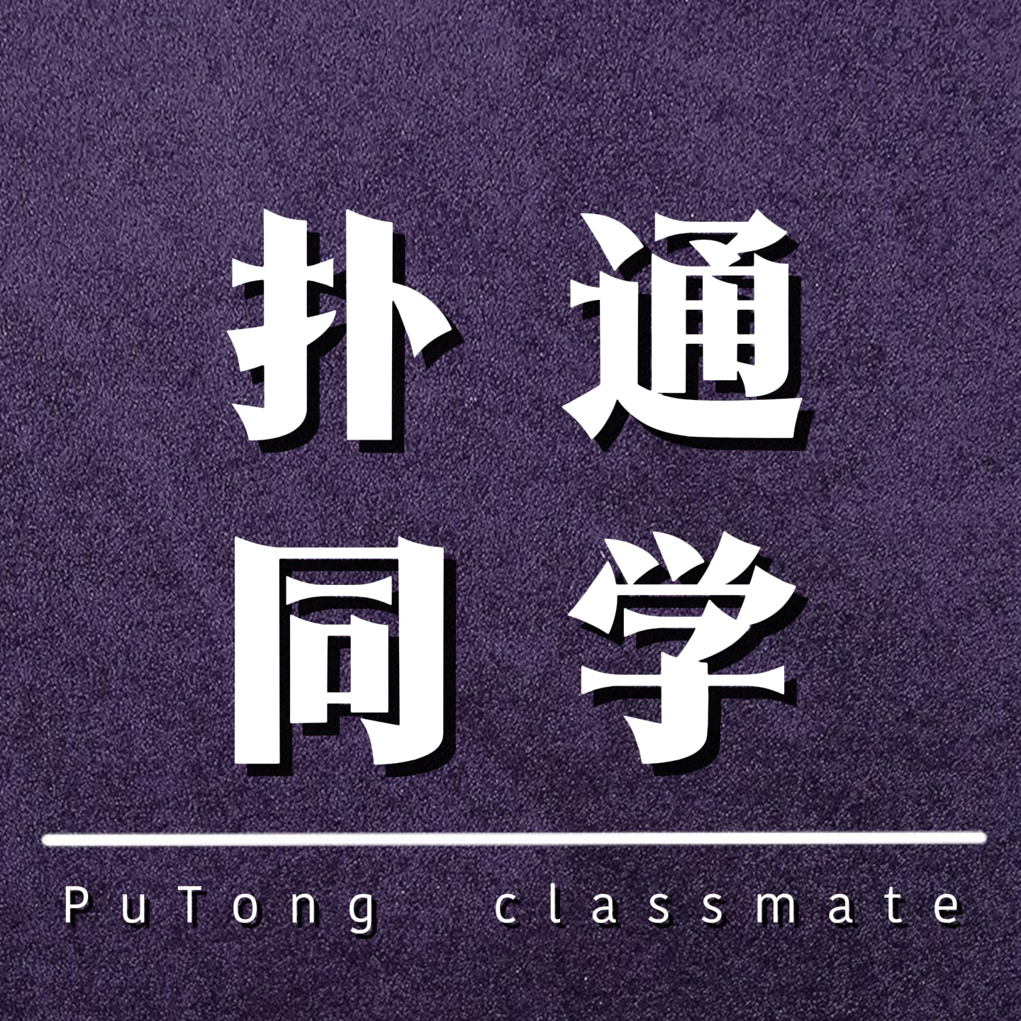 10岁扑通和妈妈的对话 podcast artwork