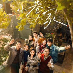 vol.20 从《小巷人家》聊到“没苦硬吃”