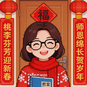 【讲台左右】 第五期 教师开心过大年！