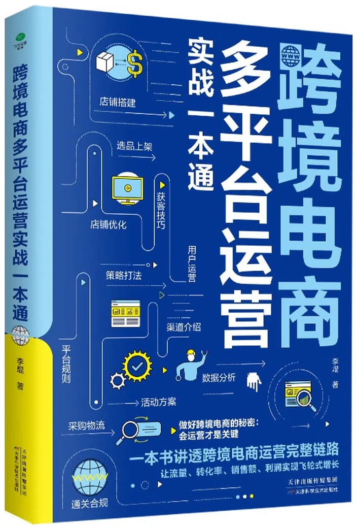 跨境电商多平台运营实战一本通