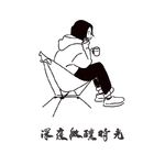 半城烟沙忆南山