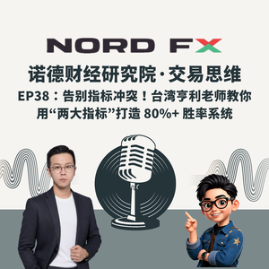 EP38:告别指标冲突!台湾亨利老师教你 用“两大指标”打造 80%+ 胜率系统
