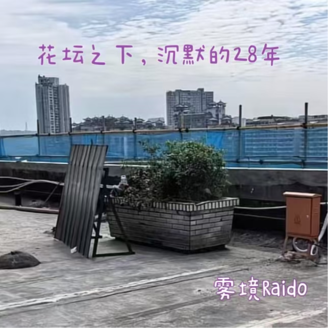 2.花坛之下，沉默的28年 episode artwork