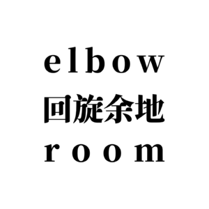 回旋余地 elbow room