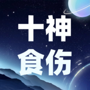 Vol.03.八字十神：食神、伤官 - 食神是乐天派？伤官有多傲？