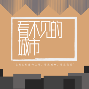 看不见的·城市
