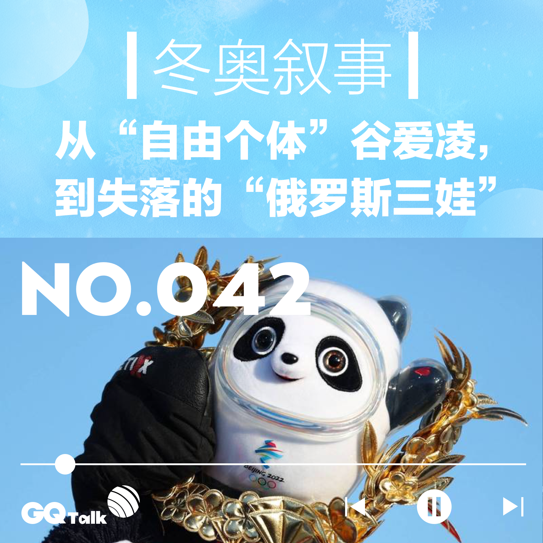 cover of episode 【042】冬奥叙事：从“自由个体”谷爱凌，到失落的“俄罗斯三娃”