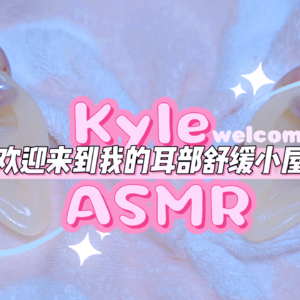 【Kyle助眠视频】欢迎来到我的耳部舒缓小屋