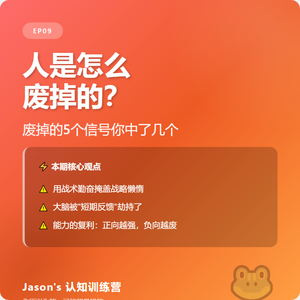 SE01EP10人是怎么废掉的？废掉的5个信号你中了几个