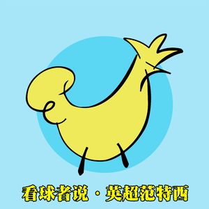 不要因为一轮的表现就急着否定【英超范特西】2021F01