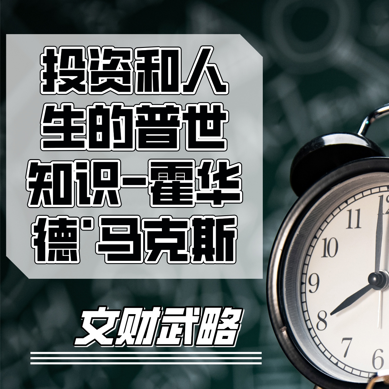 投资和人生的普世知识-霍华德·马克斯 episode artwork