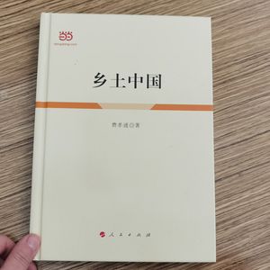 《乡土中国》费孝通