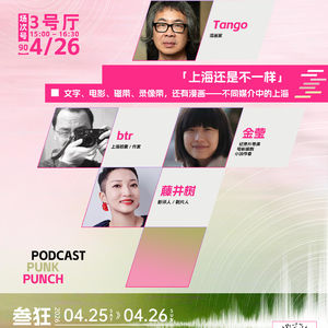 ep58. 上海还是不一样：不同媒介中的上海（狂喜播客节录制）