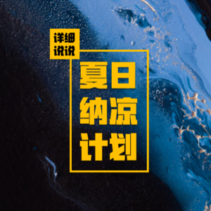 [中元节特辑]百鬼夜行，凌晨的鞭炮声，无人的深夜旅店 | 夏日纳凉计划