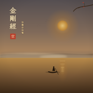 Vol.29 金刚经1:人生就像游乐场,别把“临时标签”当成你的真实命运!