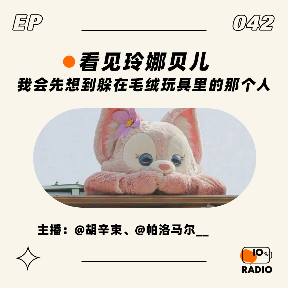 cover of episode EP042-看见玲娜贝儿，我会先想到躲在毛绒玩具里的那个人