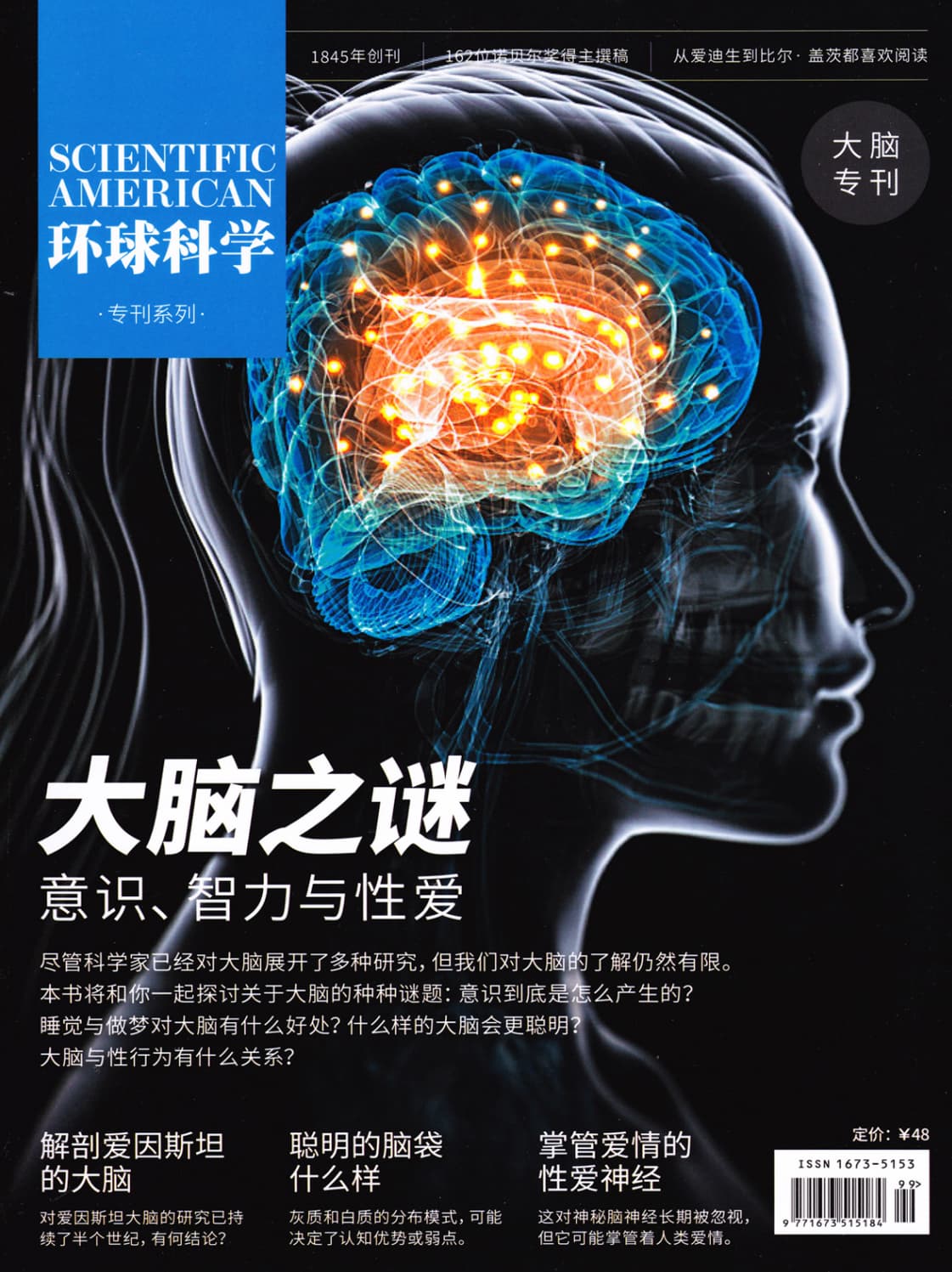 环球科学·大脑专刊：大脑之谜 意识、智力与性爱