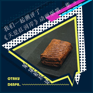 /短节目/ 第079话 我们一起测评了《天是红河岸》动画版第一集