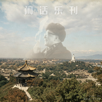闲话乐刊Vol.30④达娜的泪 老舍的城