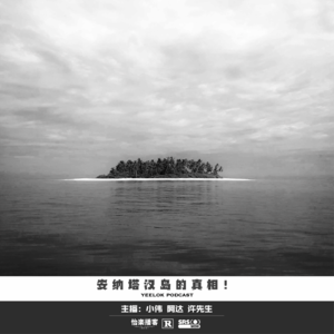 677.安纳塔汉岛的真相