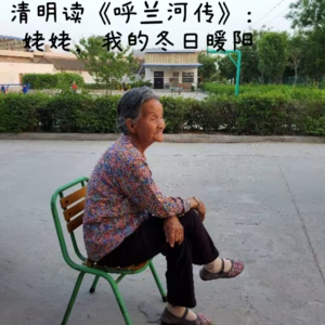 清明读《呼兰河传》:姥姥,我的冬日暖阳
