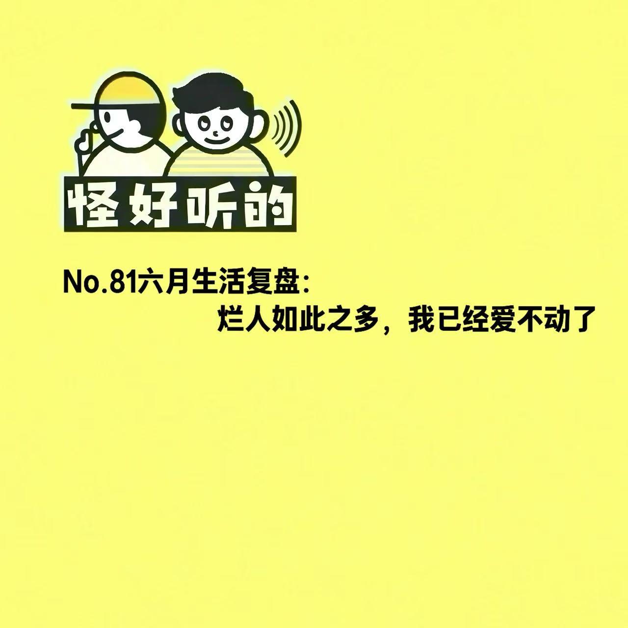 No.81六月生活复盘:烂人如此之多,我已经爱不动了 episode artwork