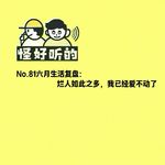 No.81六月生活复盘：烂人如此之多，我已经爱不动了