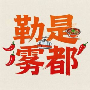 勒是雾都