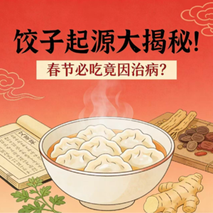 11 饺子起源大揭秘!春节必吃竟因治病?