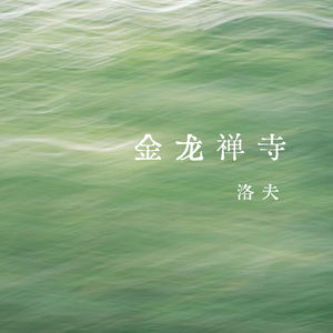 vol.374 金龙禅寺——洛夫