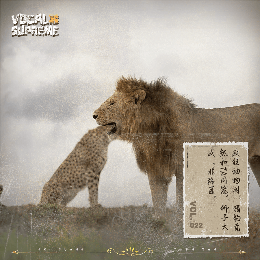 疯狂动物园：猎豹竟然和TA同笼，狮子大战“拦路匪” episode artwork